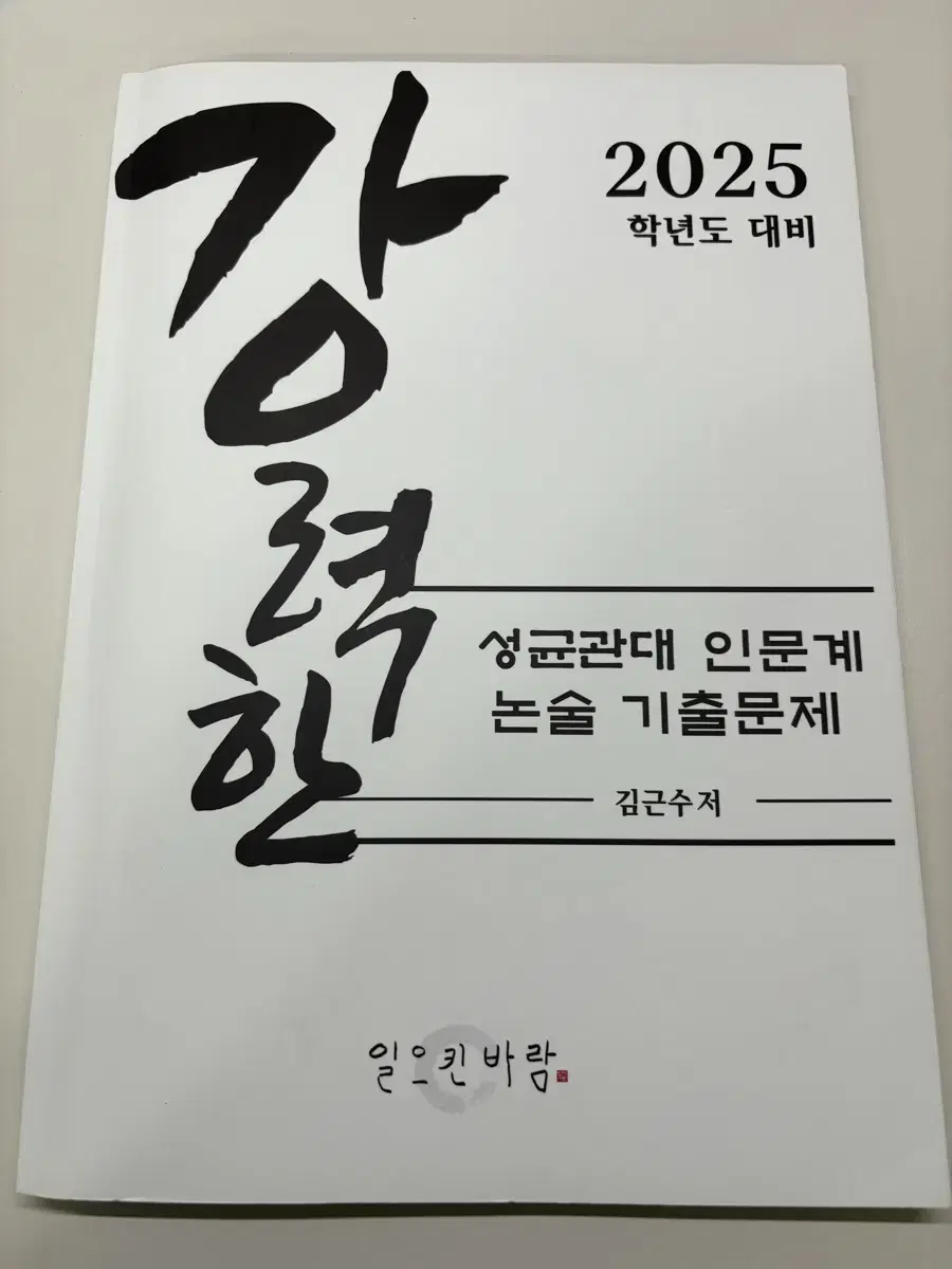 2025 성대 인문논술 기출문제집